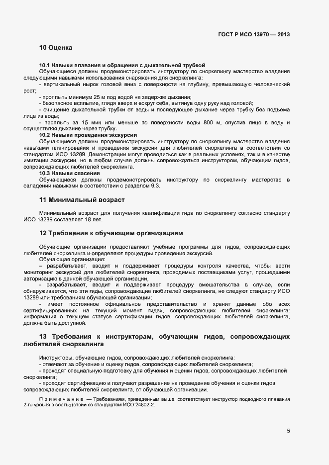 Страница 7 ГОСТ Р ИСО 13970-2013