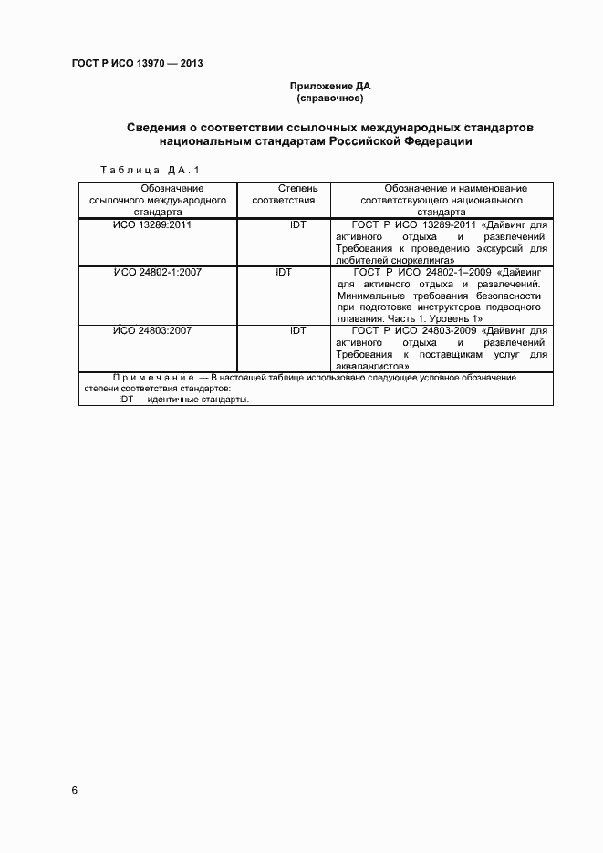 Страница 8 ГОСТ Р ИСО 13970-2013