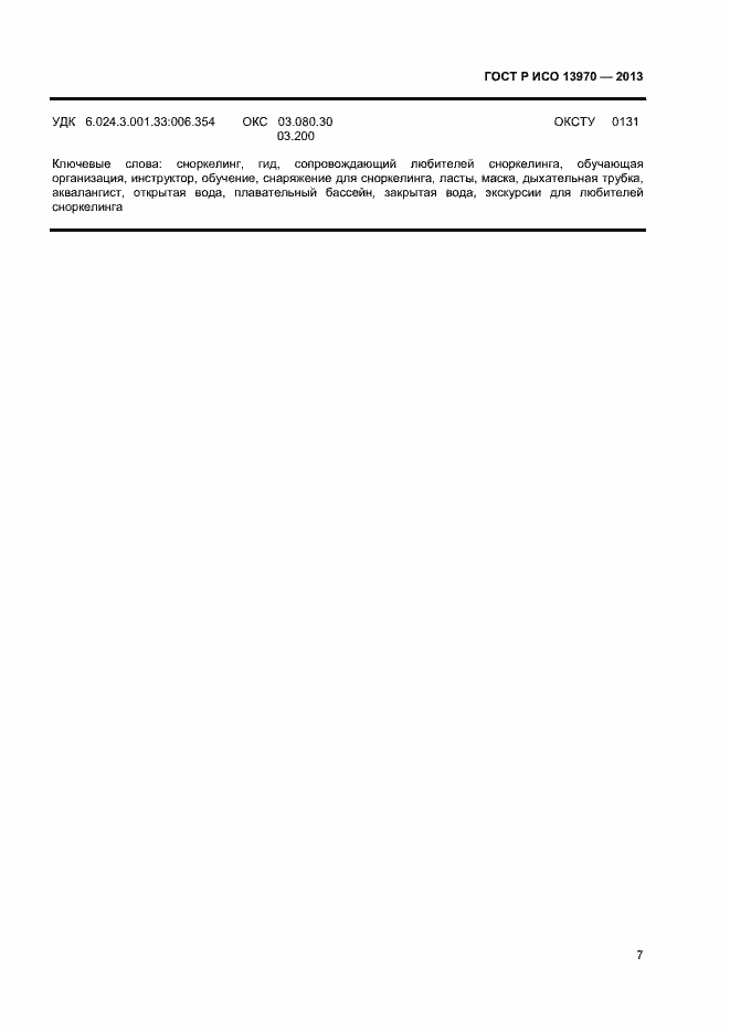 Страница 9 ГОСТ Р ИСО 13970-2013