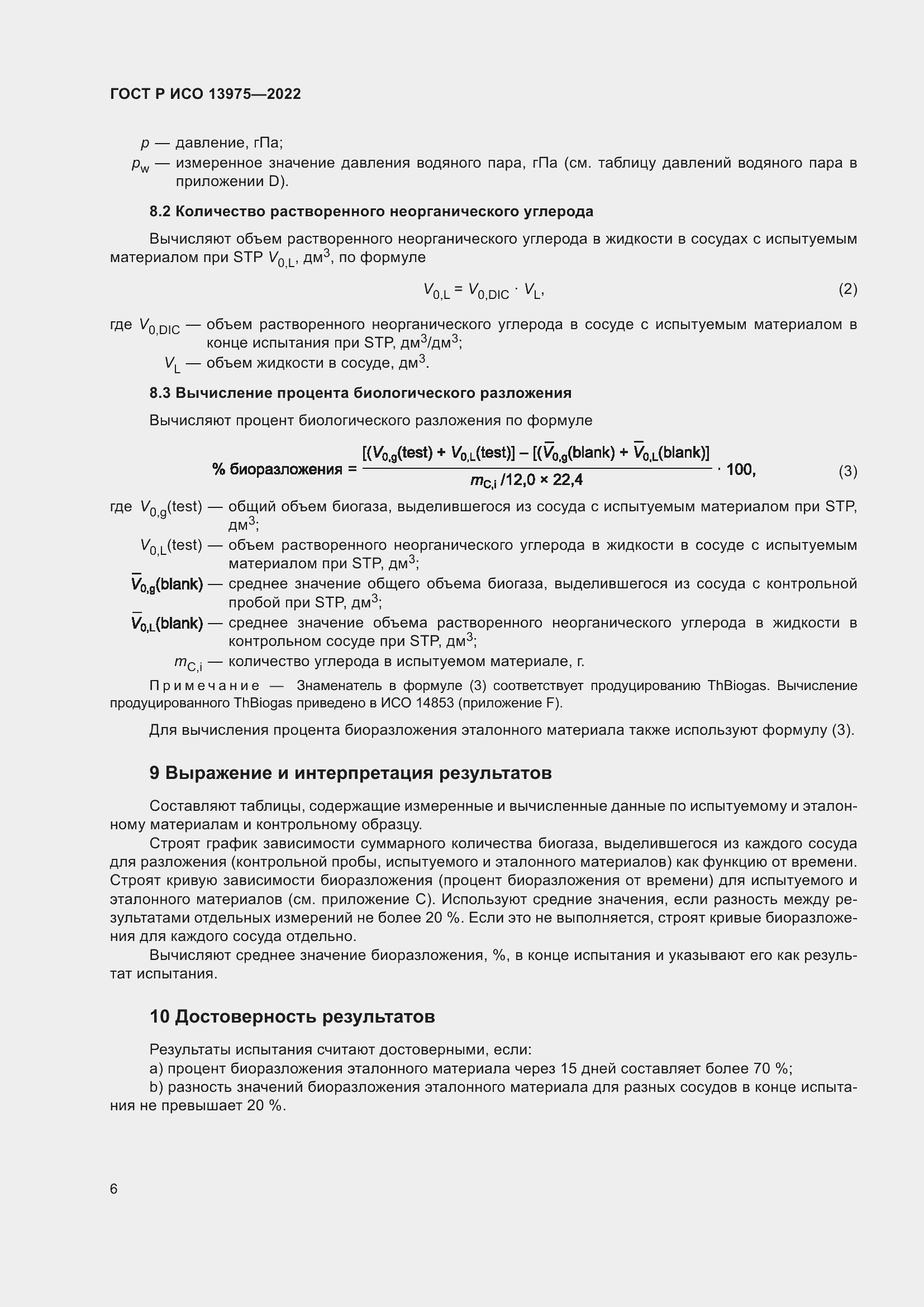 Страница 10 ГОСТ Р ИСО 13975-2022