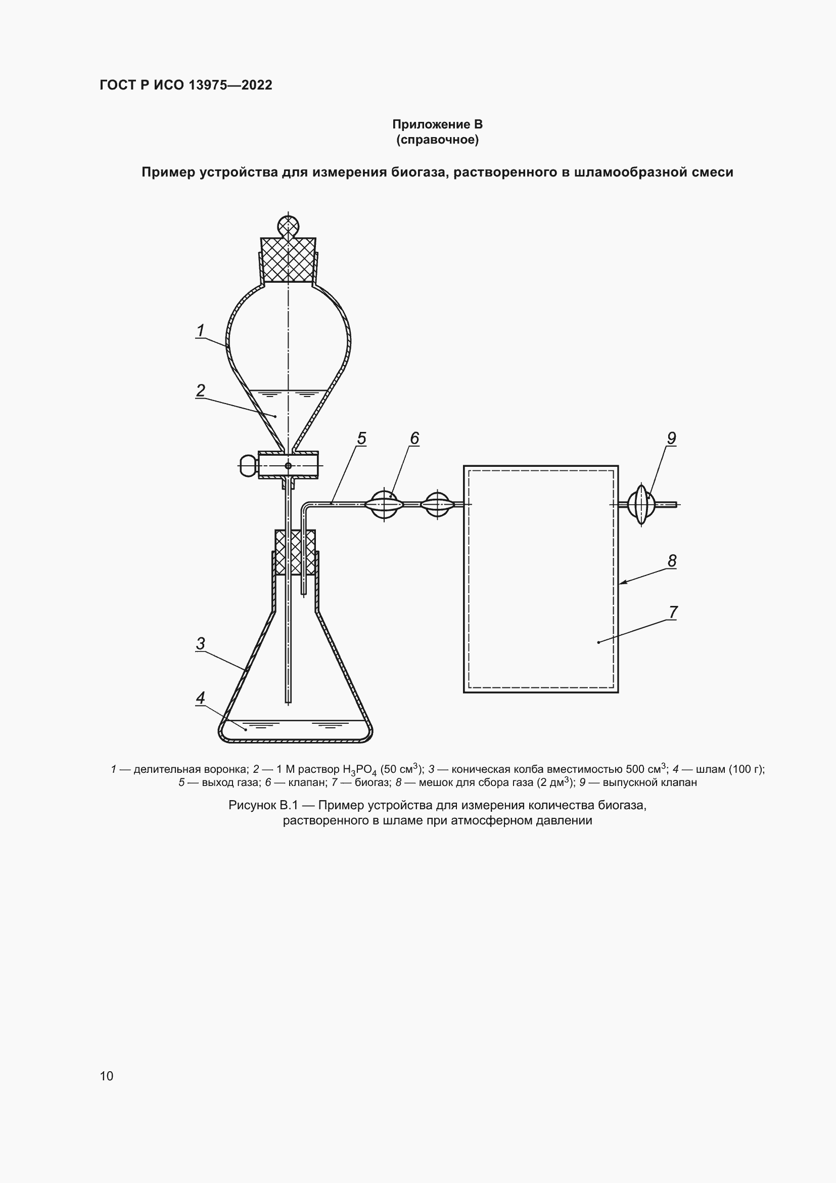 Страница 14 ГОСТ Р ИСО 13975-2022