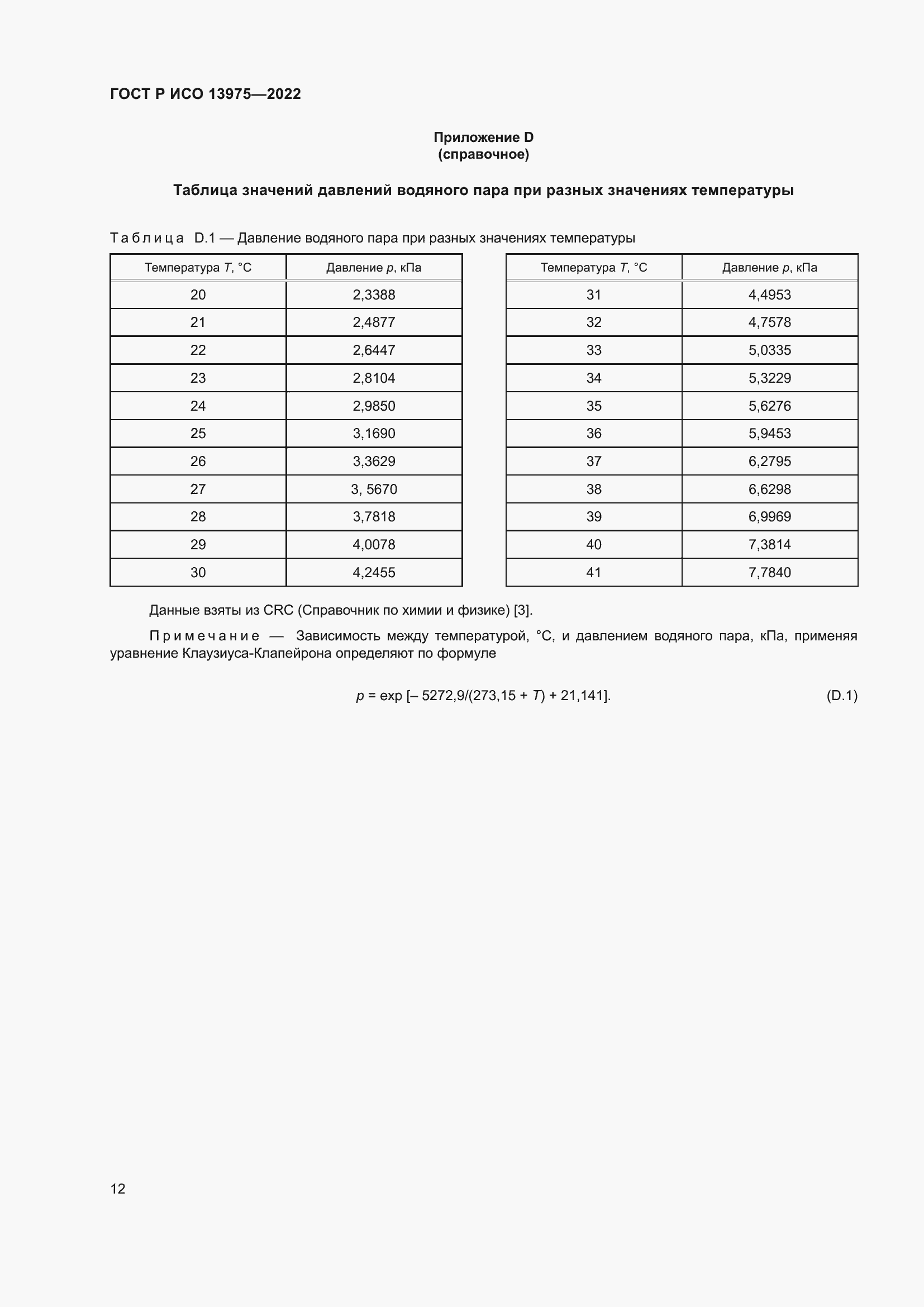 Страница 16 ГОСТ Р ИСО 13975-2022