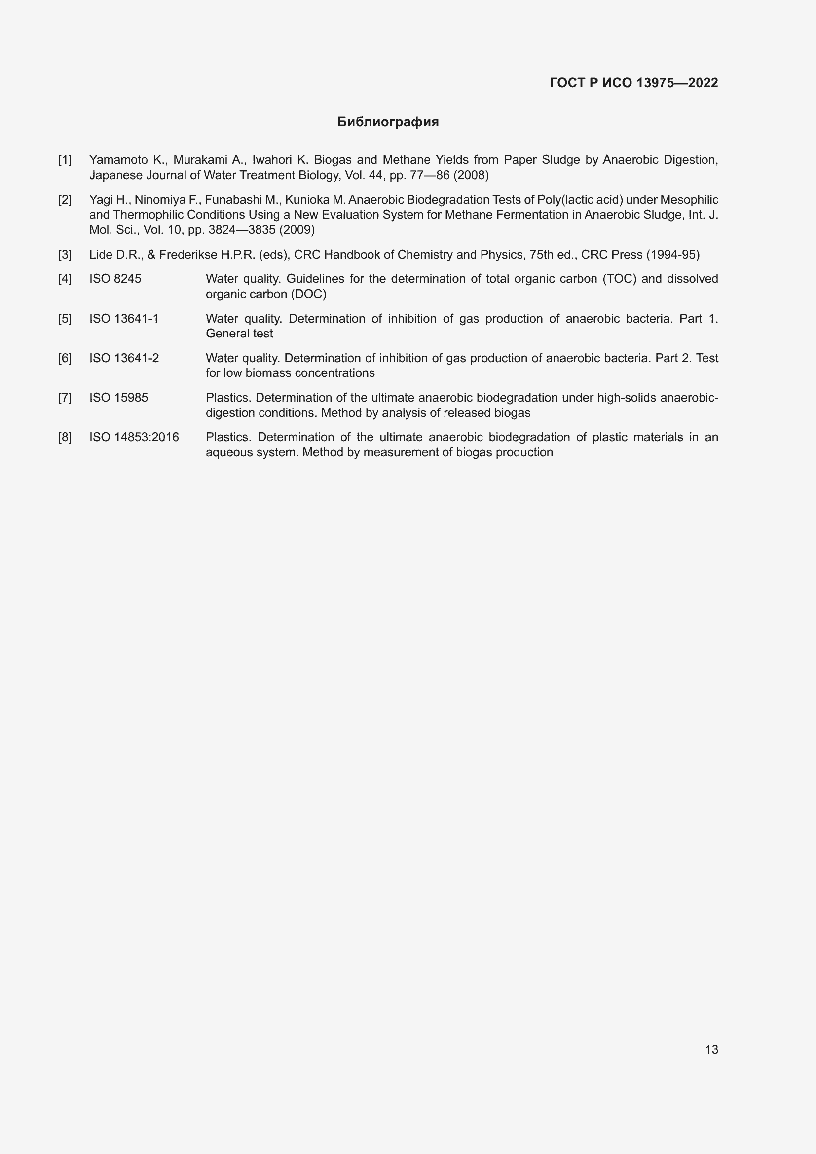 Страница 17 ГОСТ Р ИСО 13975-2022