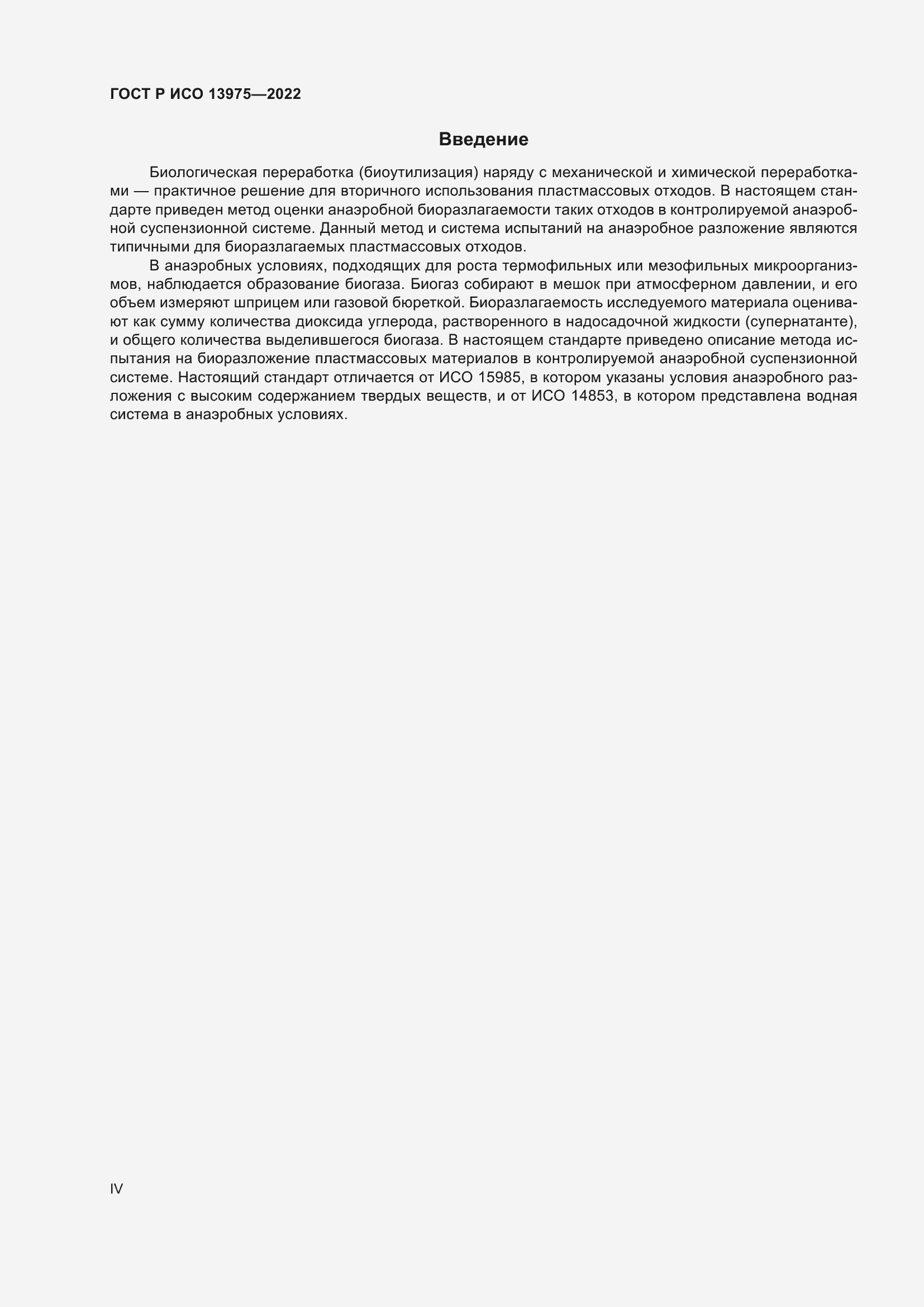 Страница 4 ГОСТ Р ИСО 13975-2022