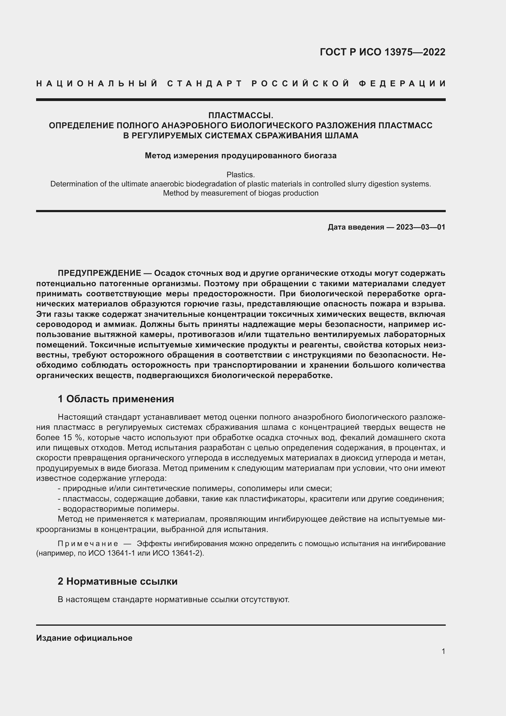 Страница 5 ГОСТ Р ИСО 13975-2022