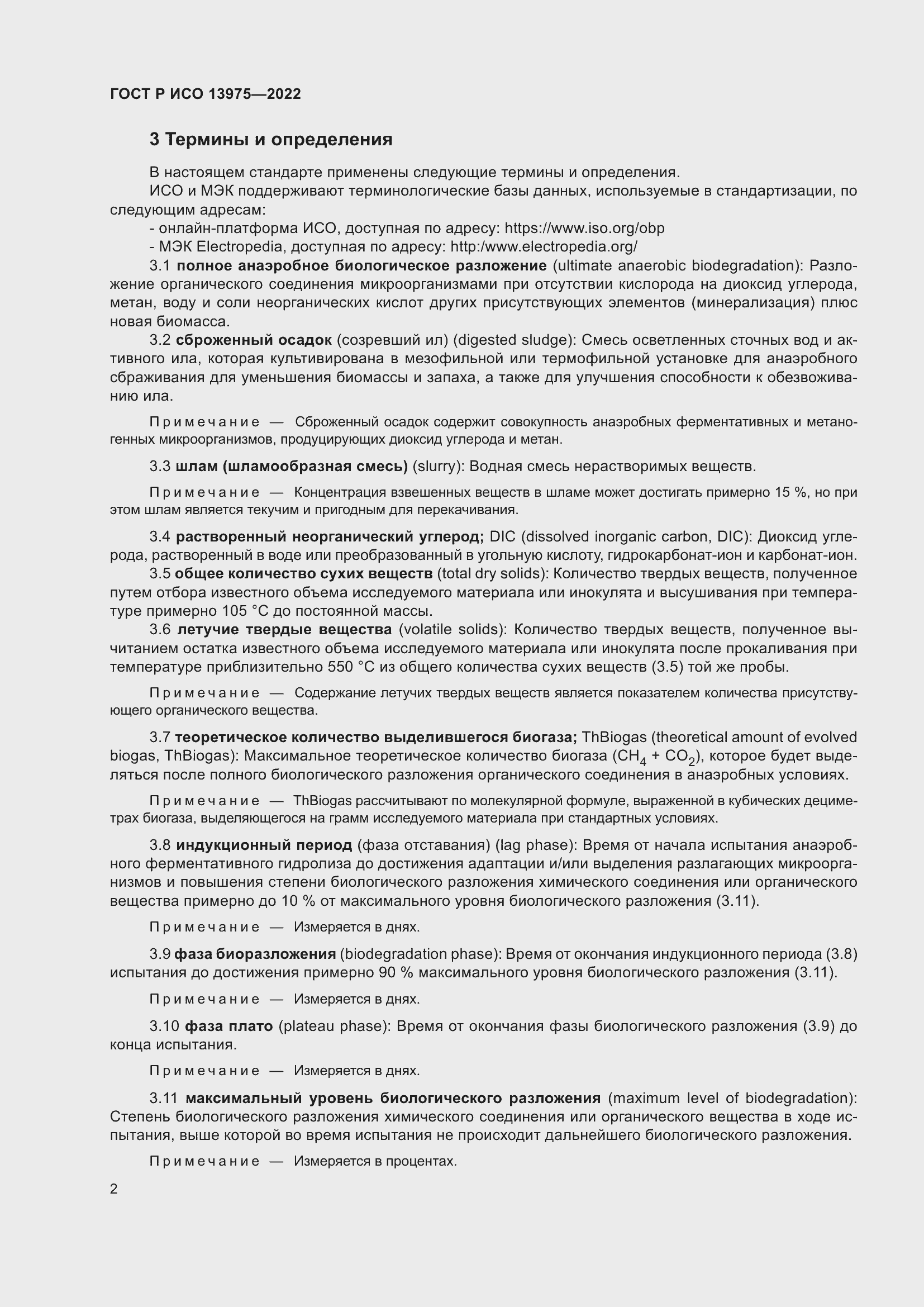 Страница 6 ГОСТ Р ИСО 13975-2022