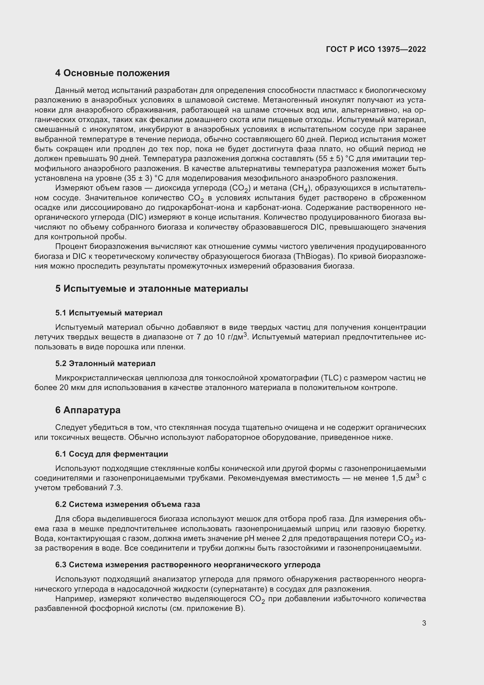 Страница 7 ГОСТ Р ИСО 13975-2022