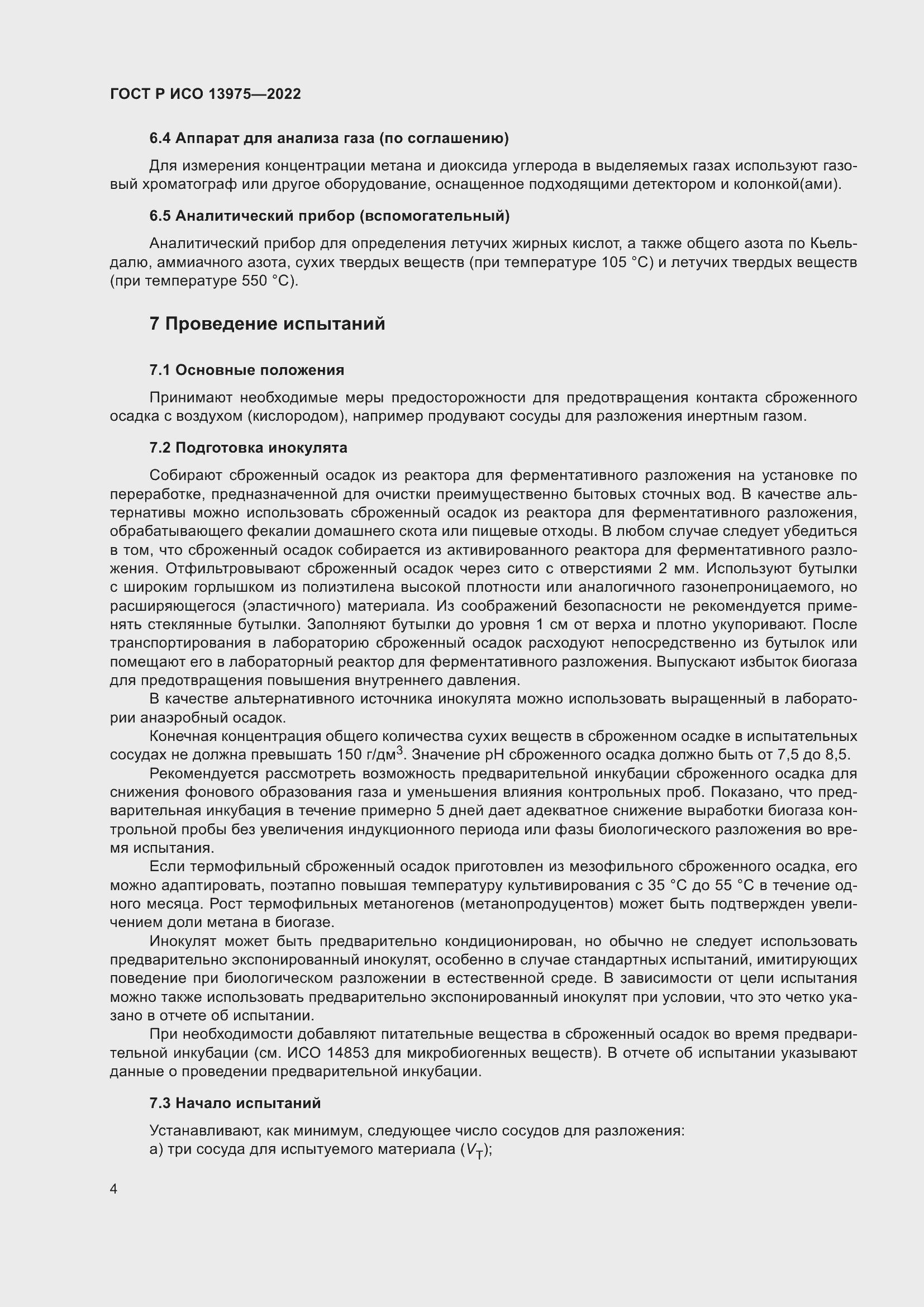 Страница 8 ГОСТ Р ИСО 13975-2022