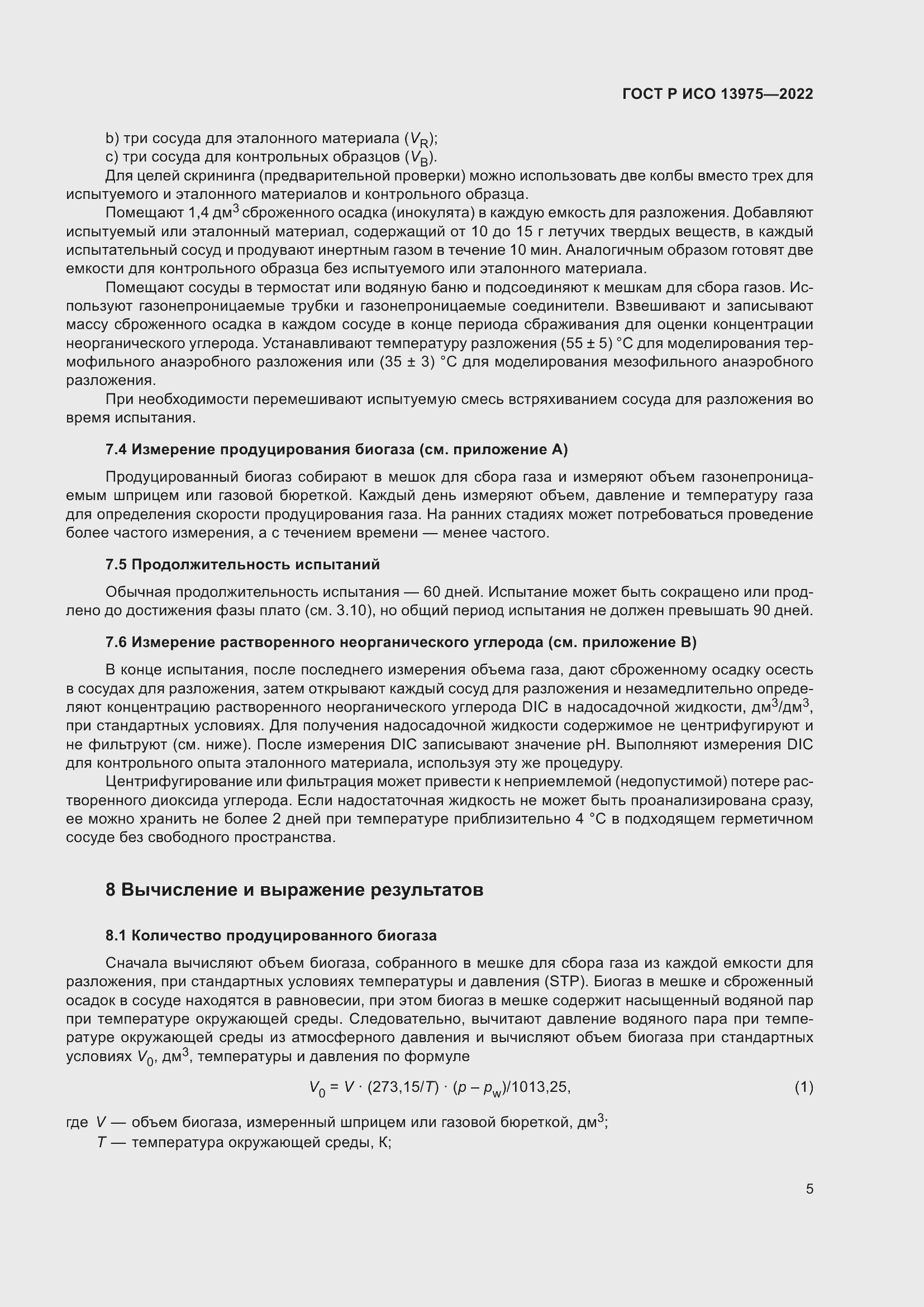 Страница 9 ГОСТ Р ИСО 13975-2022