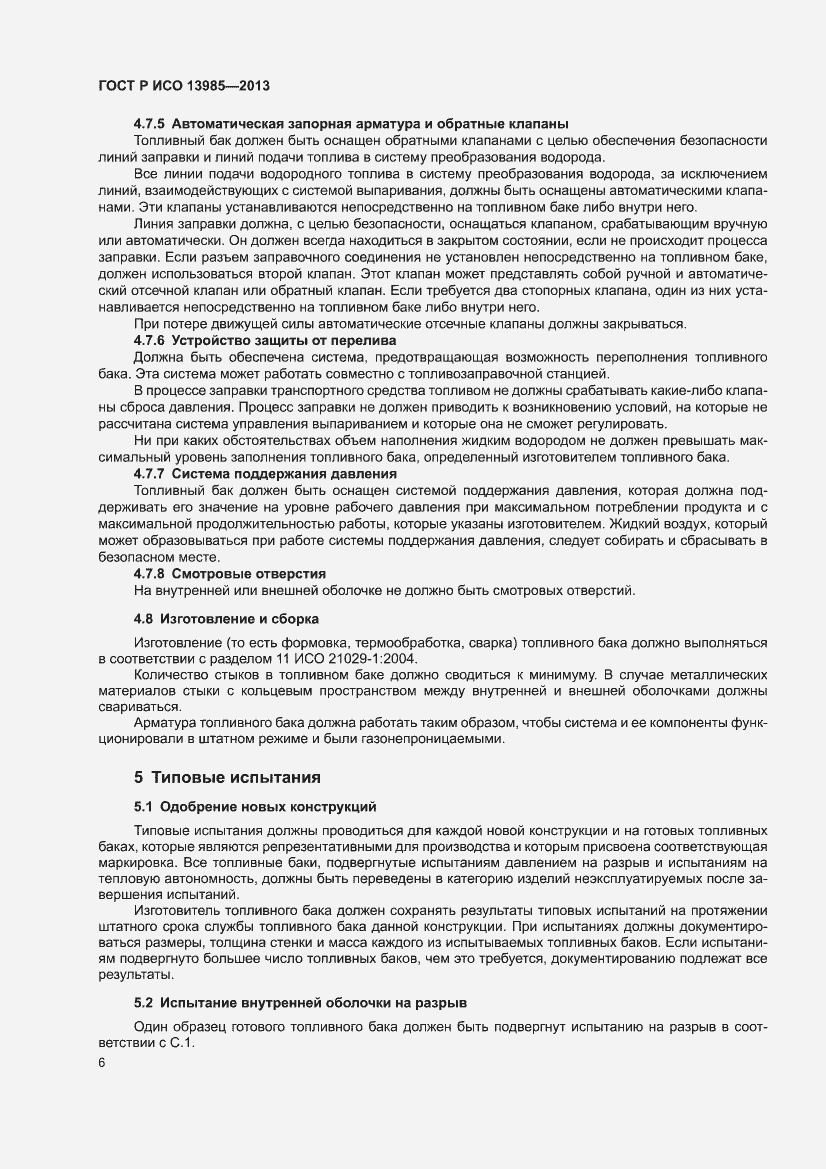 Страница 10 ГОСТ Р ИСО 13985-2013