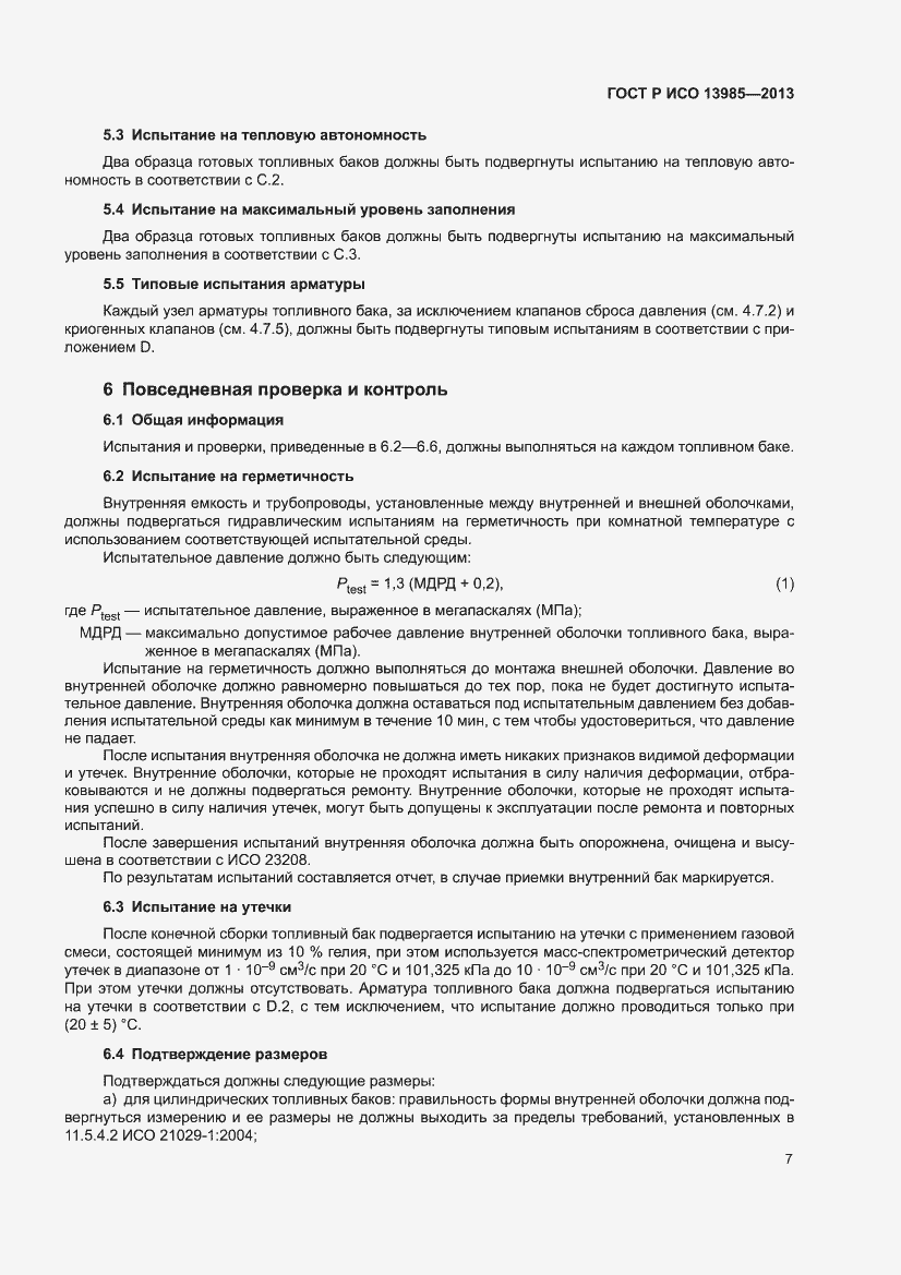 Страница 11 ГОСТ Р ИСО 13985-2013