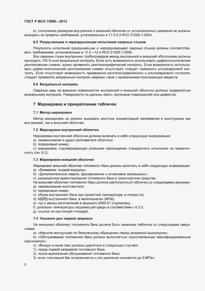 Страница 12 ГОСТ Р ИСО 13985-2013