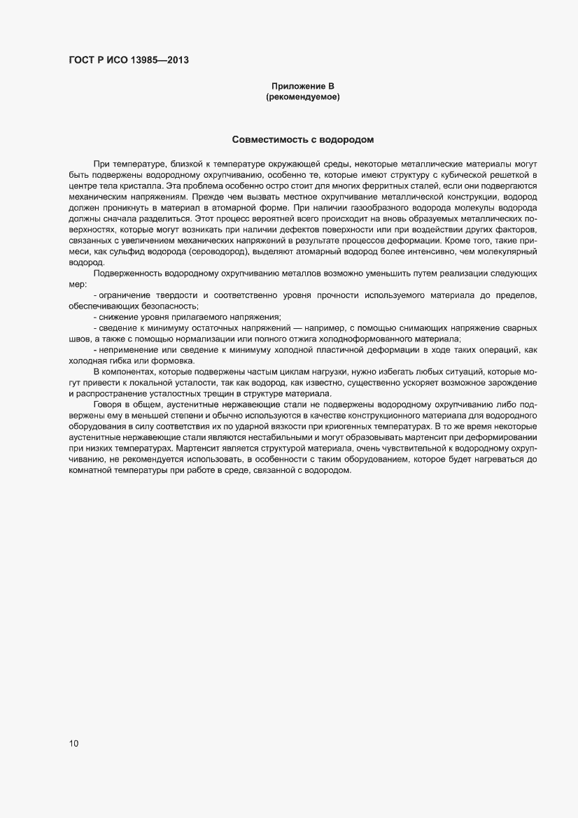 Страница 14 ГОСТ Р ИСО 13985-2013