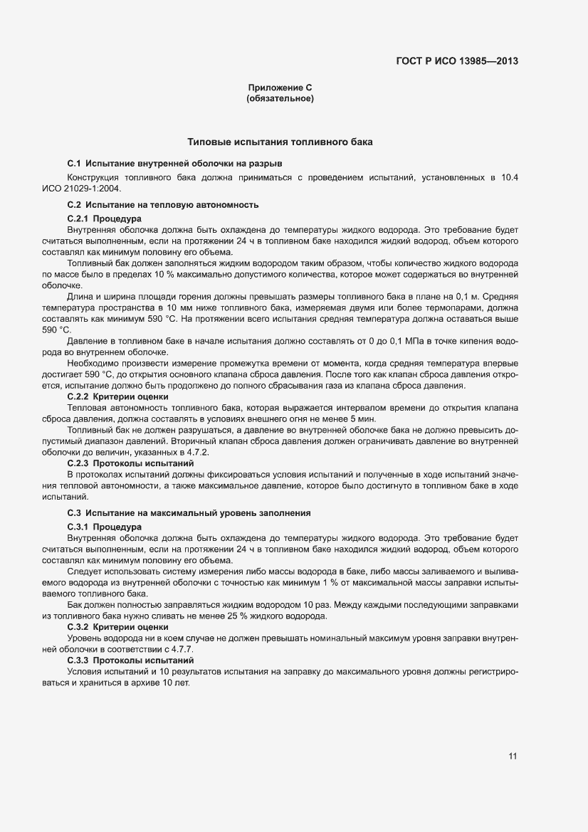 Страница 15 ГОСТ Р ИСО 13985-2013