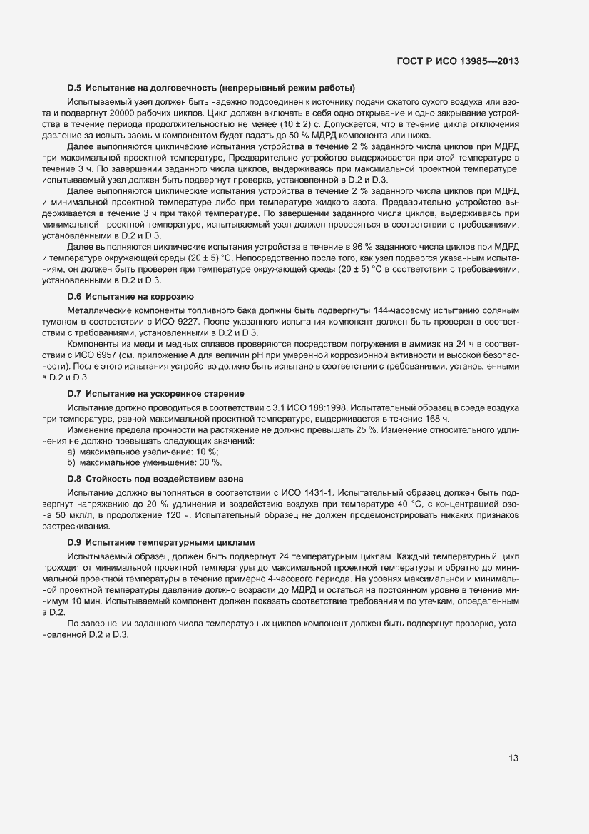 Страница 17 ГОСТ Р ИСО 13985-2013