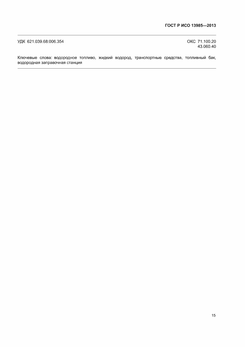 Страница 19 ГОСТ Р ИСО 13985-2013