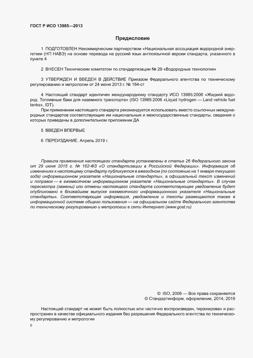 Страница 2 ГОСТ Р ИСО 13985-2013