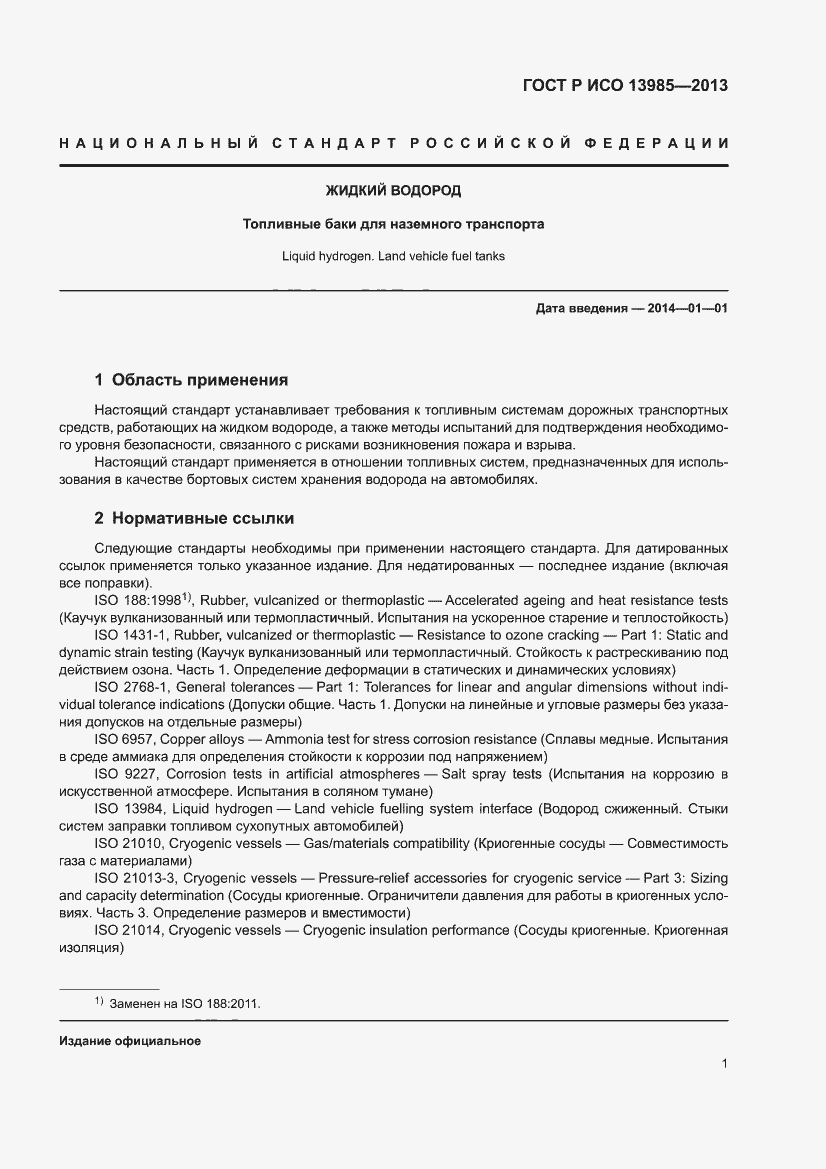 Страница 5 ГОСТ Р ИСО 13985-2013