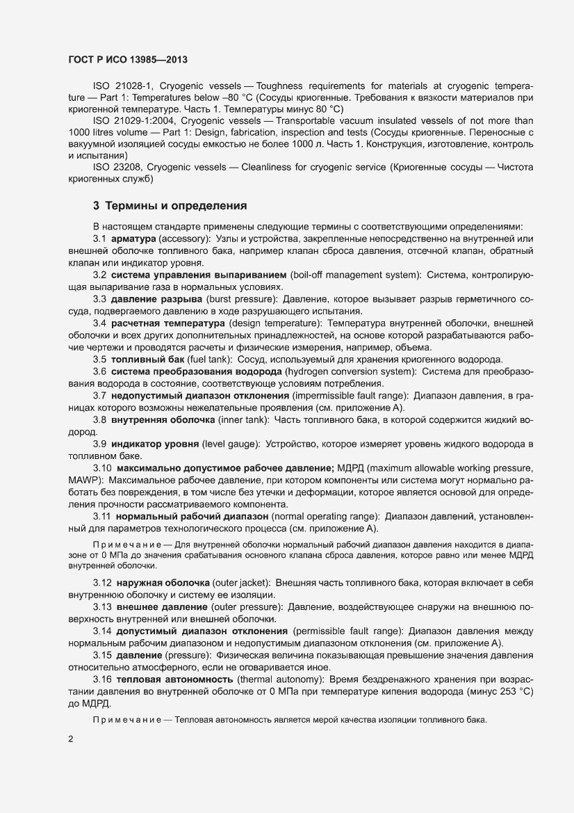 Страница 6 ГОСТ Р ИСО 13985-2013