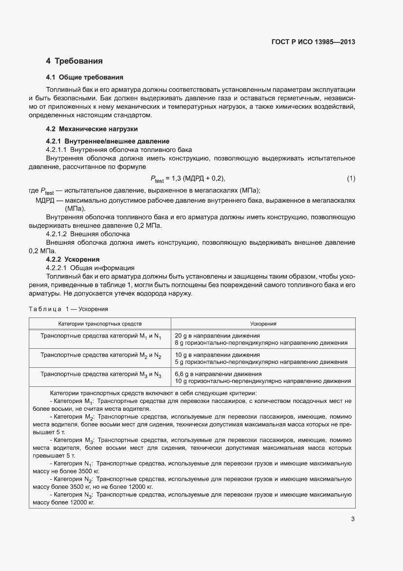 Страница 7 ГОСТ Р ИСО 13985-2013