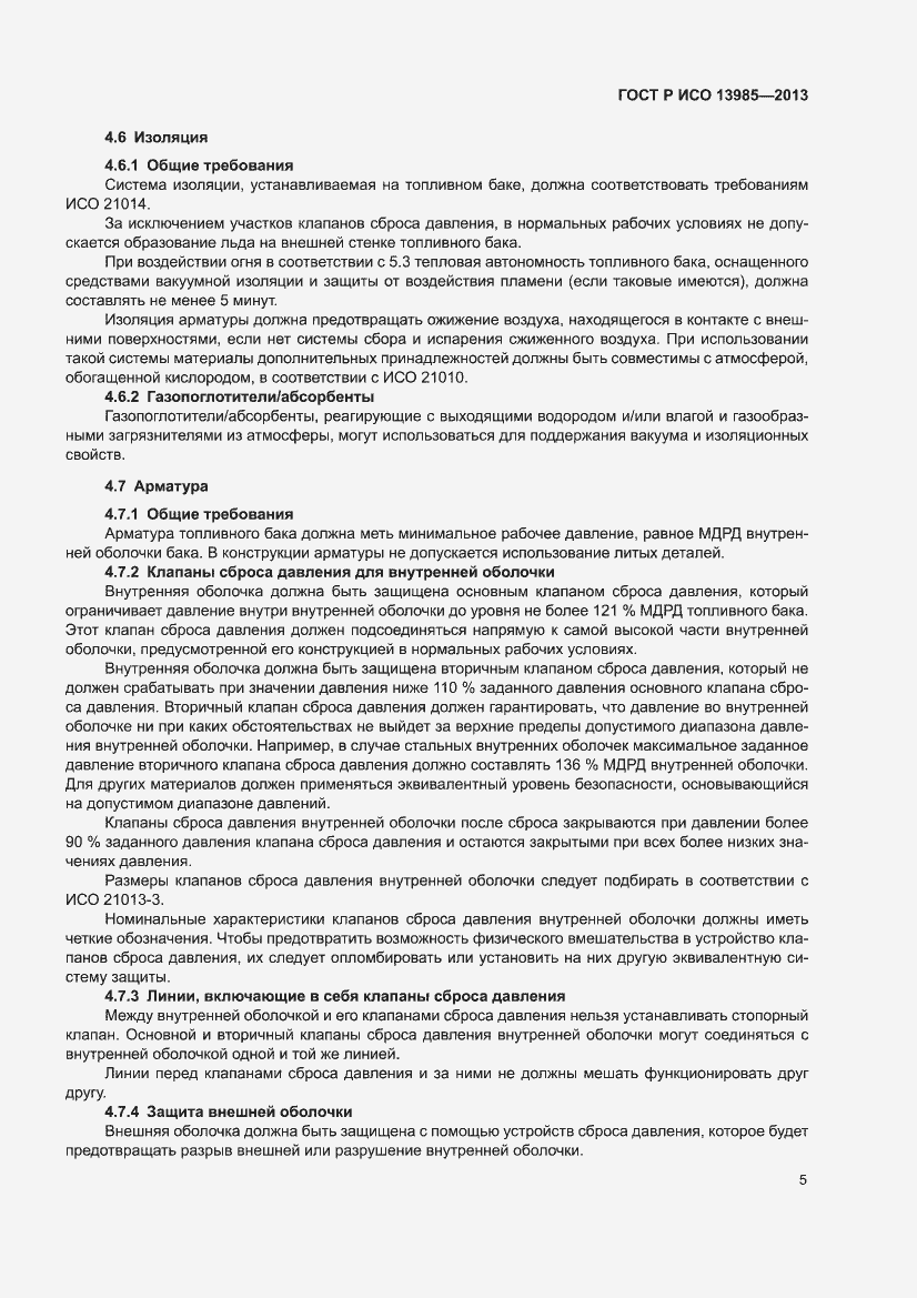 Страница 9 ГОСТ Р ИСО 13985-2013