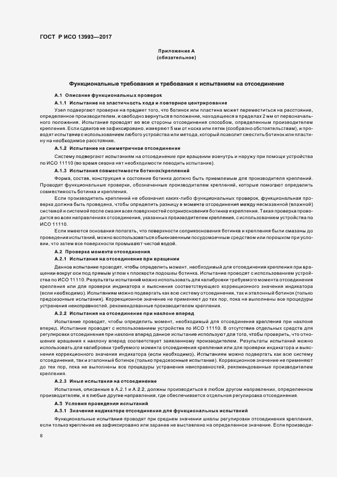 Страница 12 ГОСТ Р ИСО 13993-2017