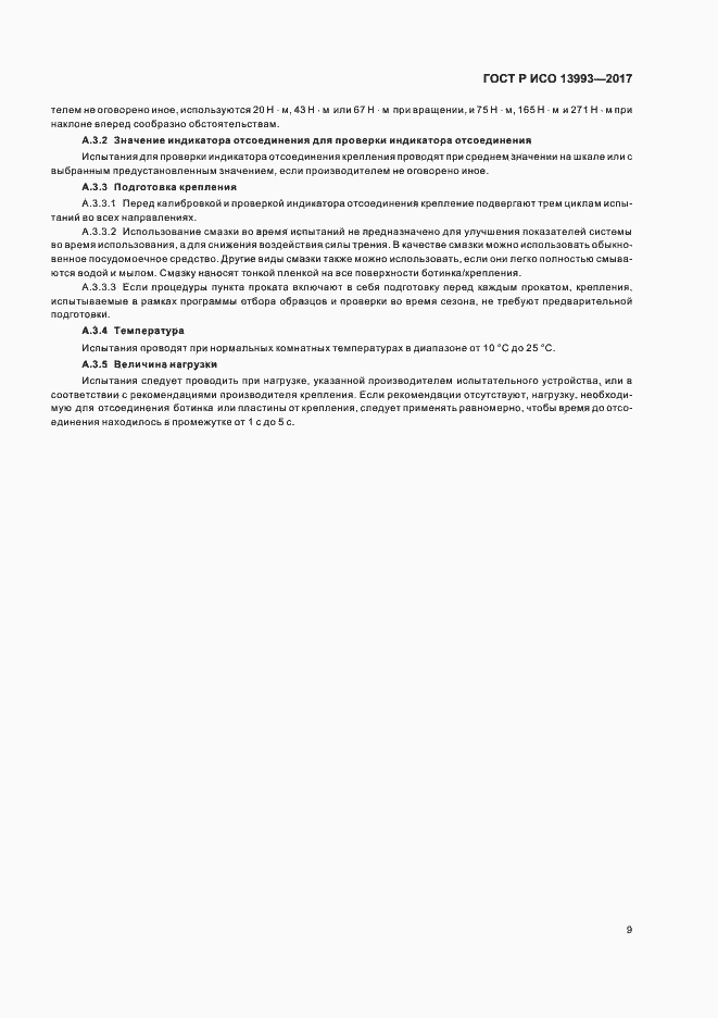 Страница 13 ГОСТ Р ИСО 13993-2017