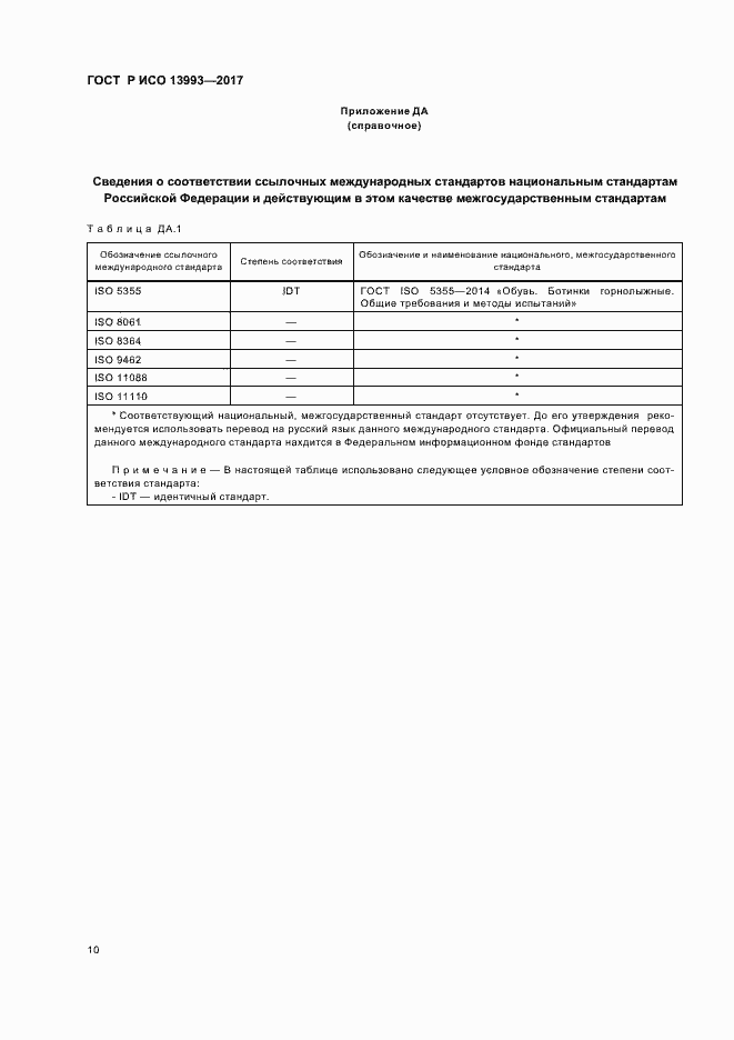 Страница 14 ГОСТ Р ИСО 13993-2017