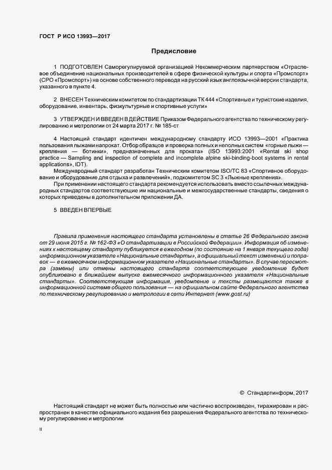 Страница 2 ГОСТ Р ИСО 13993-2017
