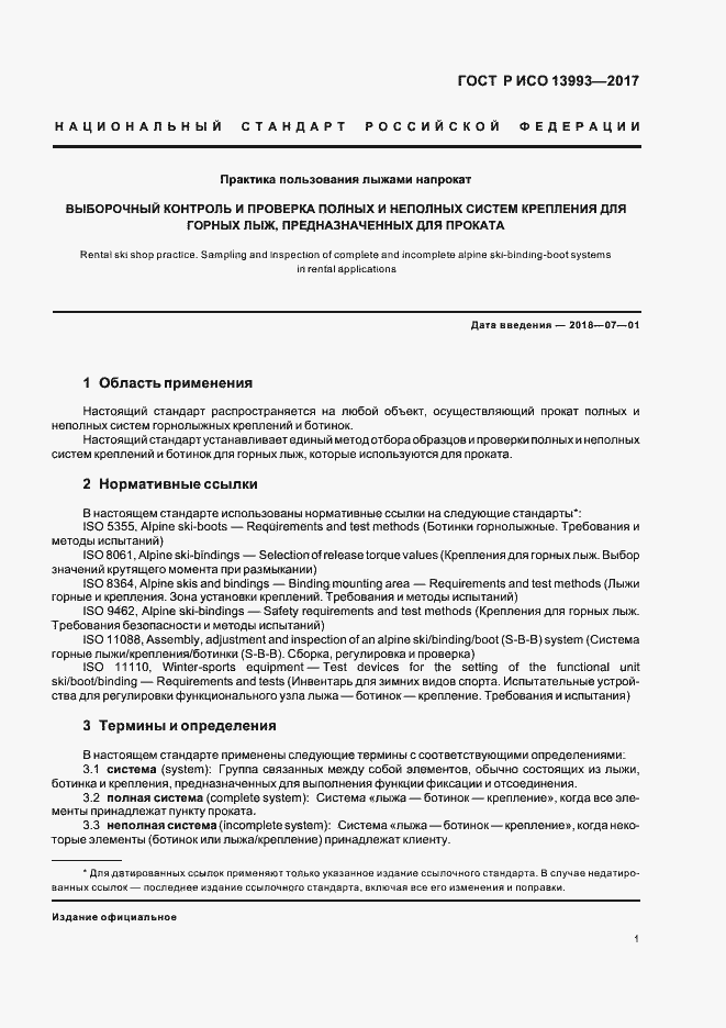 Страница 5 ГОСТ Р ИСО 13993-2017