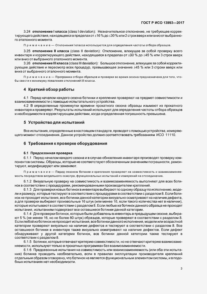 Страница 7 ГОСТ Р ИСО 13993-2017