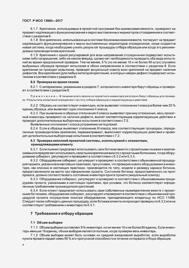 Страница 8 ГОСТ Р ИСО 13993-2017