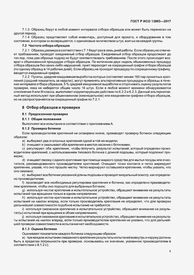 Страница 9 ГОСТ Р ИСО 13993-2017