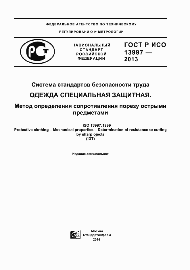Страница 1 ГОСТ Р ИСО 13997-2013