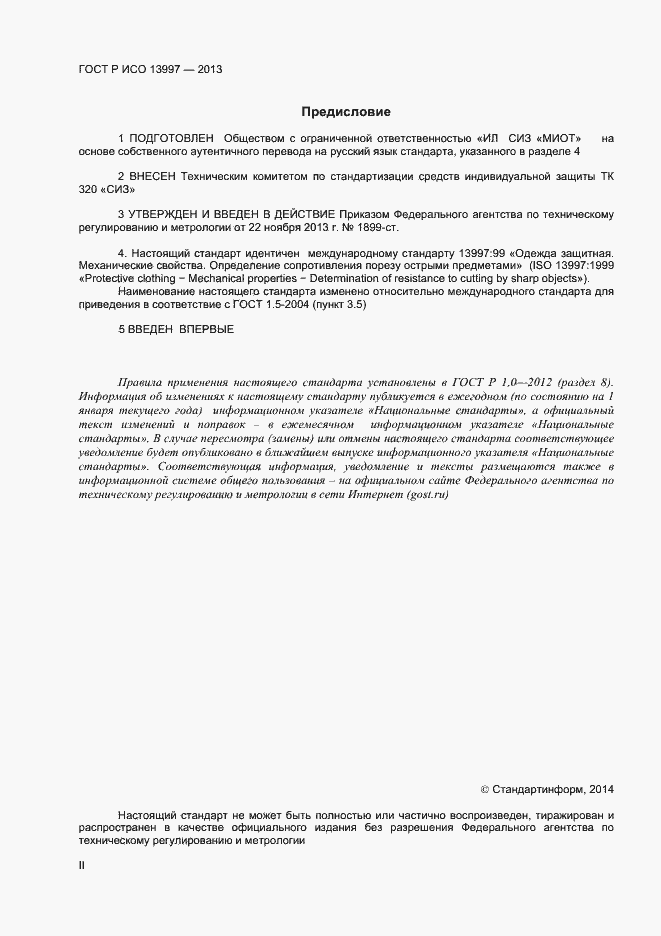 Страница 2 ГОСТ Р ИСО 13997-2013