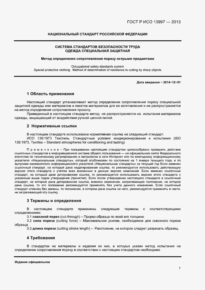 Страница 3 ГОСТ Р ИСО 13997-2013