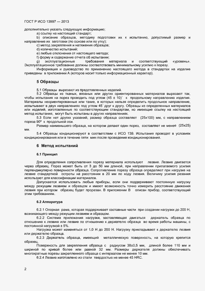 Страница 4 ГОСТ Р ИСО 13997-2013