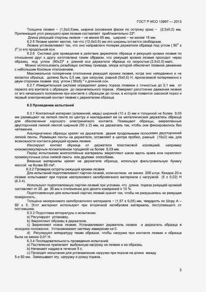 Страница 5 ГОСТ Р ИСО 13997-2013
