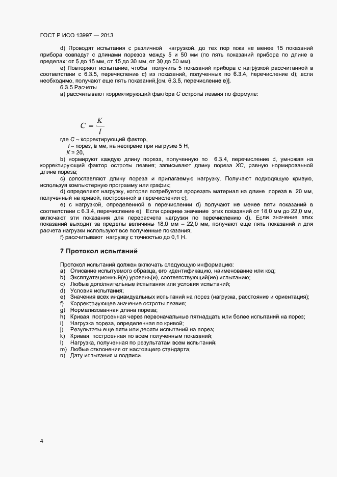 Страница 6 ГОСТ Р ИСО 13997-2013