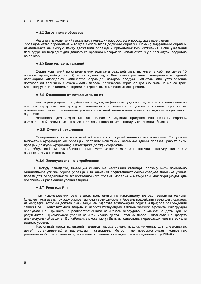 Страница 8 ГОСТ Р ИСО 13997-2013