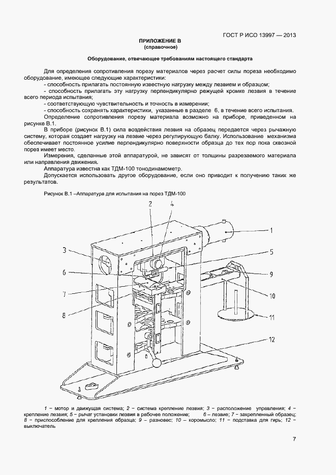 Страница 9 ГОСТ Р ИСО 13997-2013