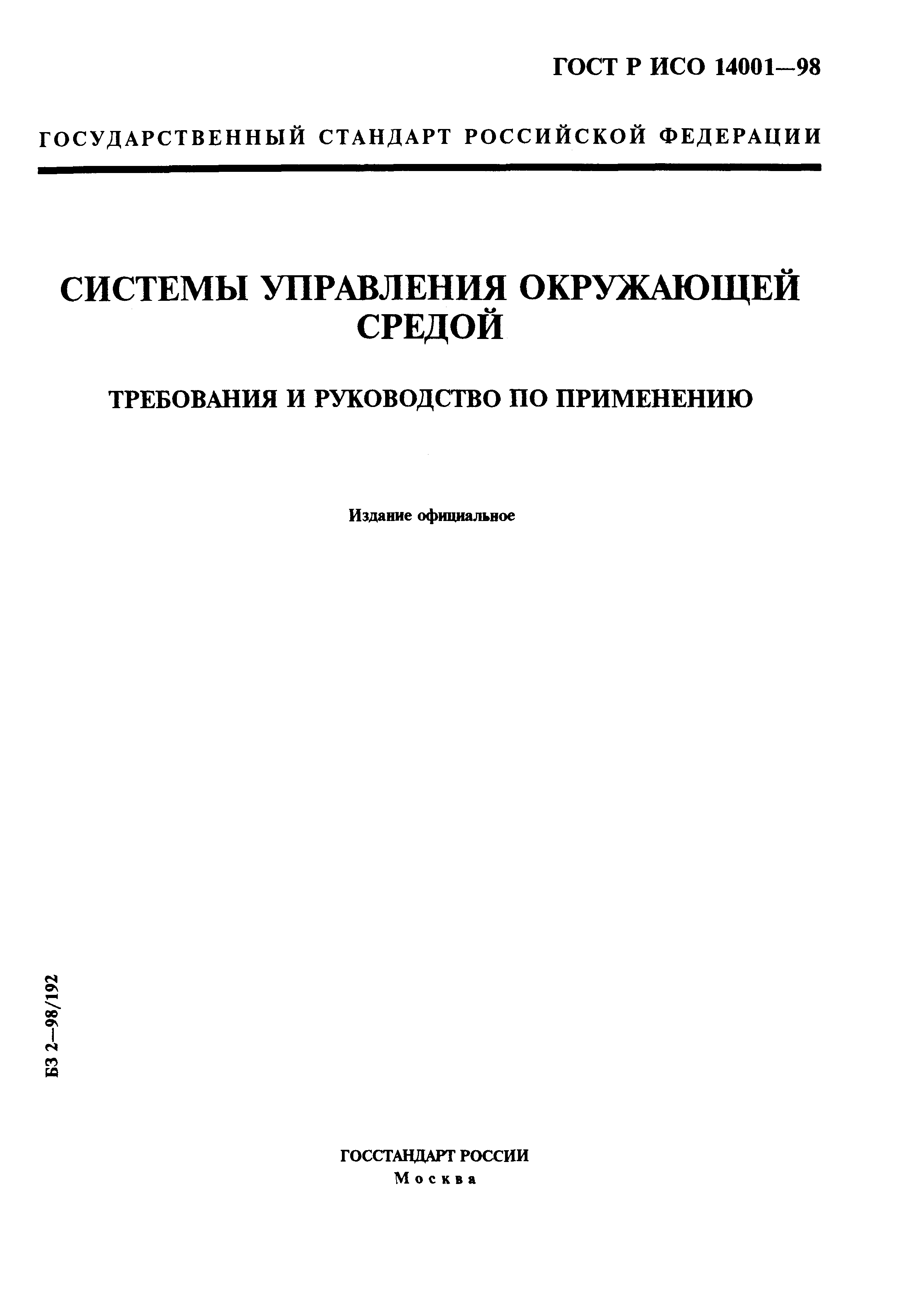 Страница 1 ГОСТ Р ИСО 14001-98