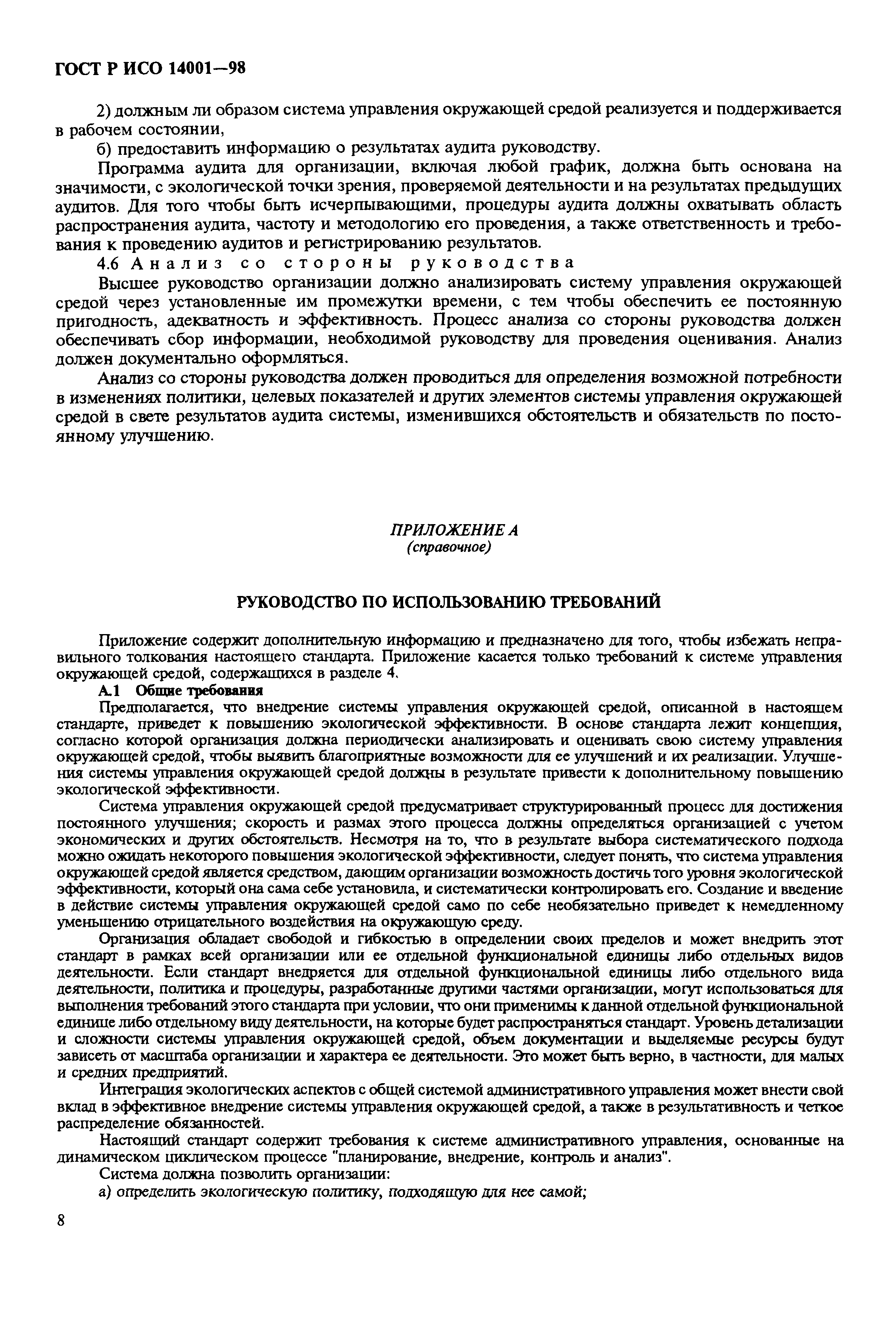 Страница 11 ГОСТ Р ИСО 14001-98