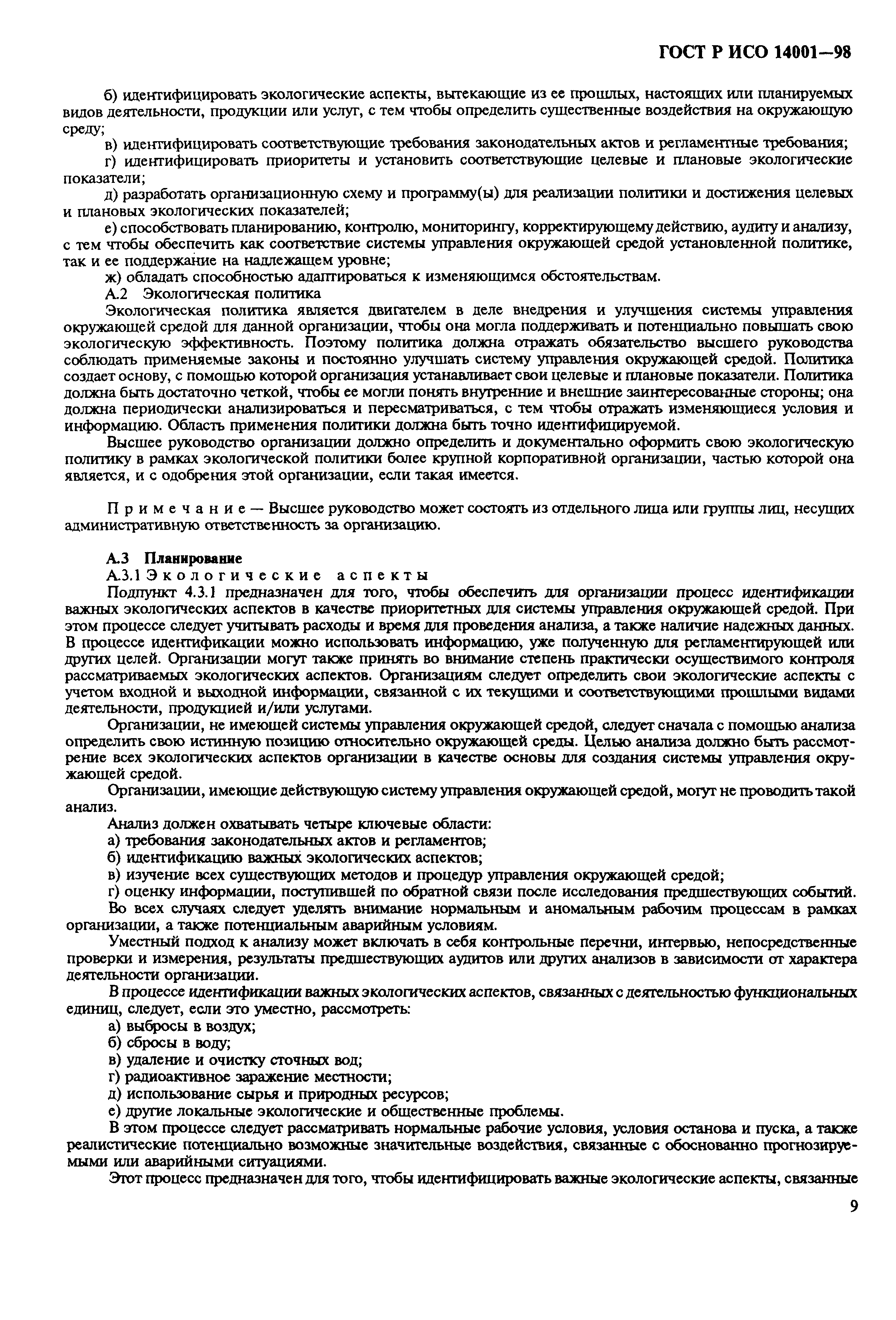 Страница 12 ГОСТ Р ИСО 14001-98