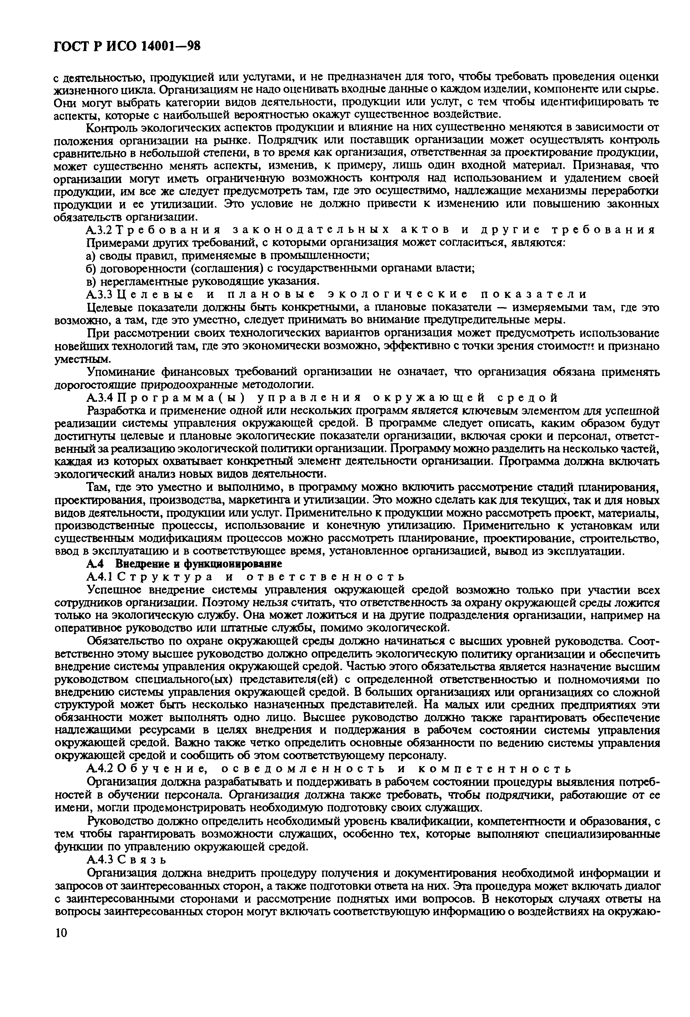 Страница 13 ГОСТ Р ИСО 14001-98