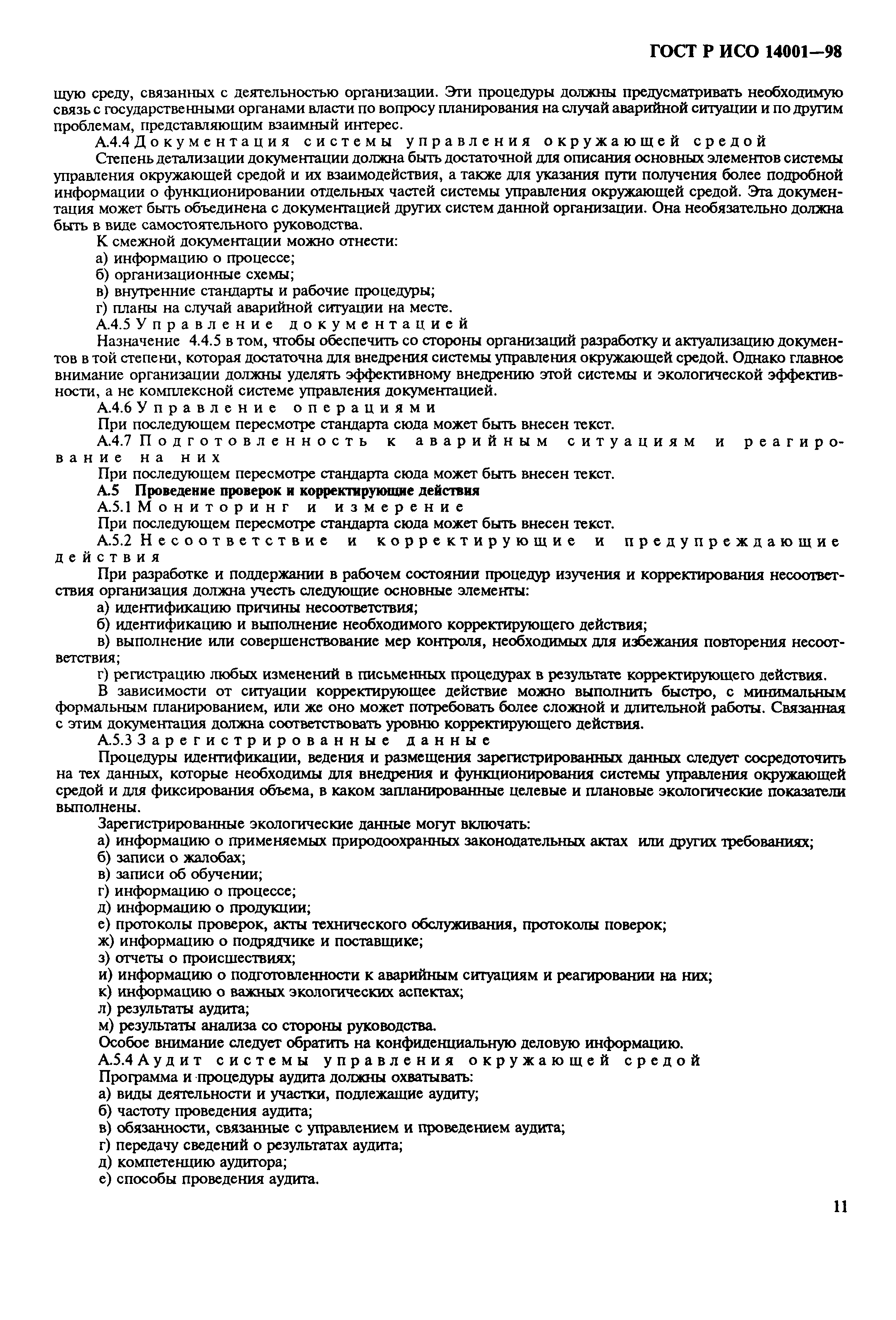 Страница 14 ГОСТ Р ИСО 14001-98