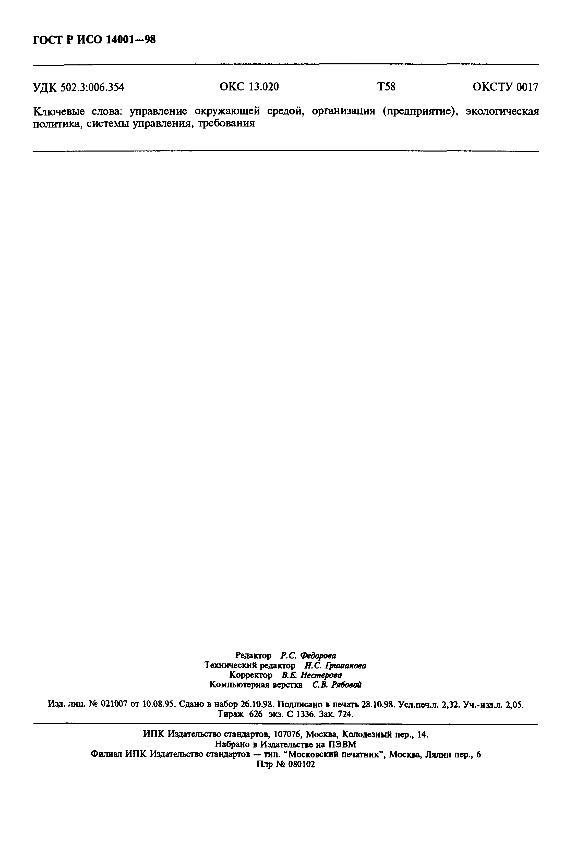 Страница 19 ГОСТ Р ИСО 14001-98