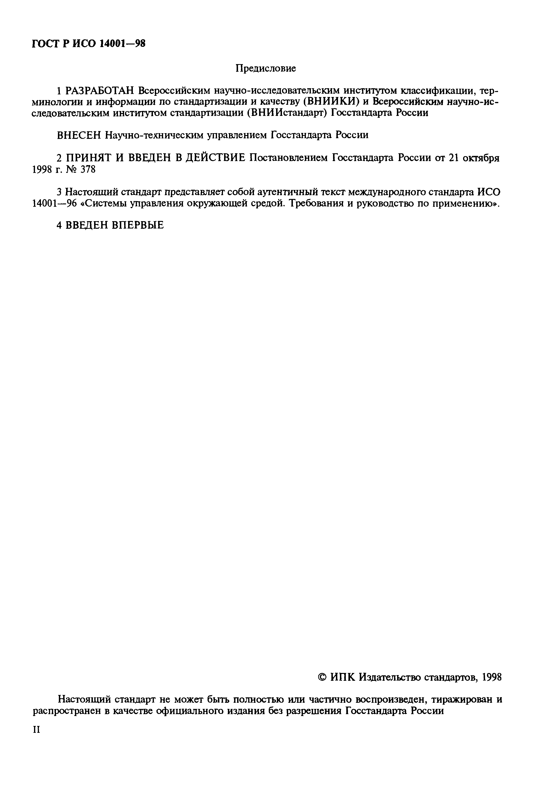 Страница 2 ГОСТ Р ИСО 14001-98