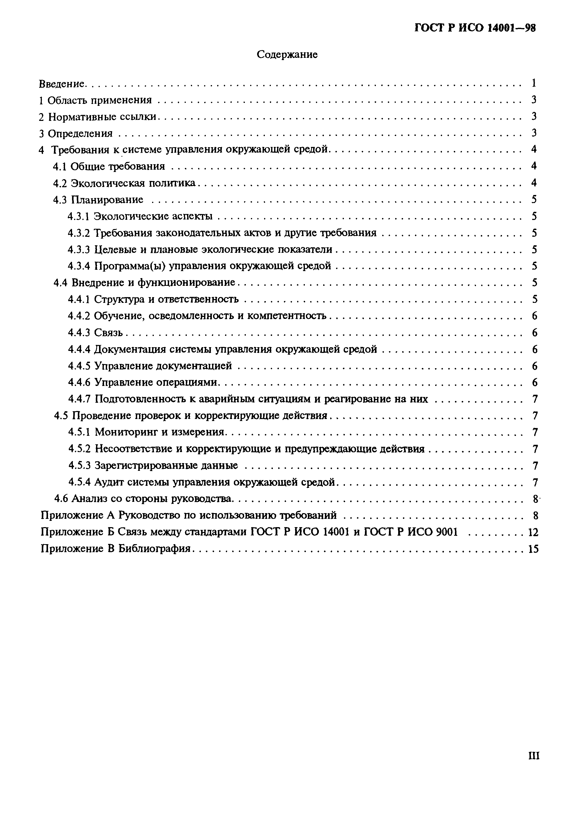 Страница 3 ГОСТ Р ИСО 14001-98