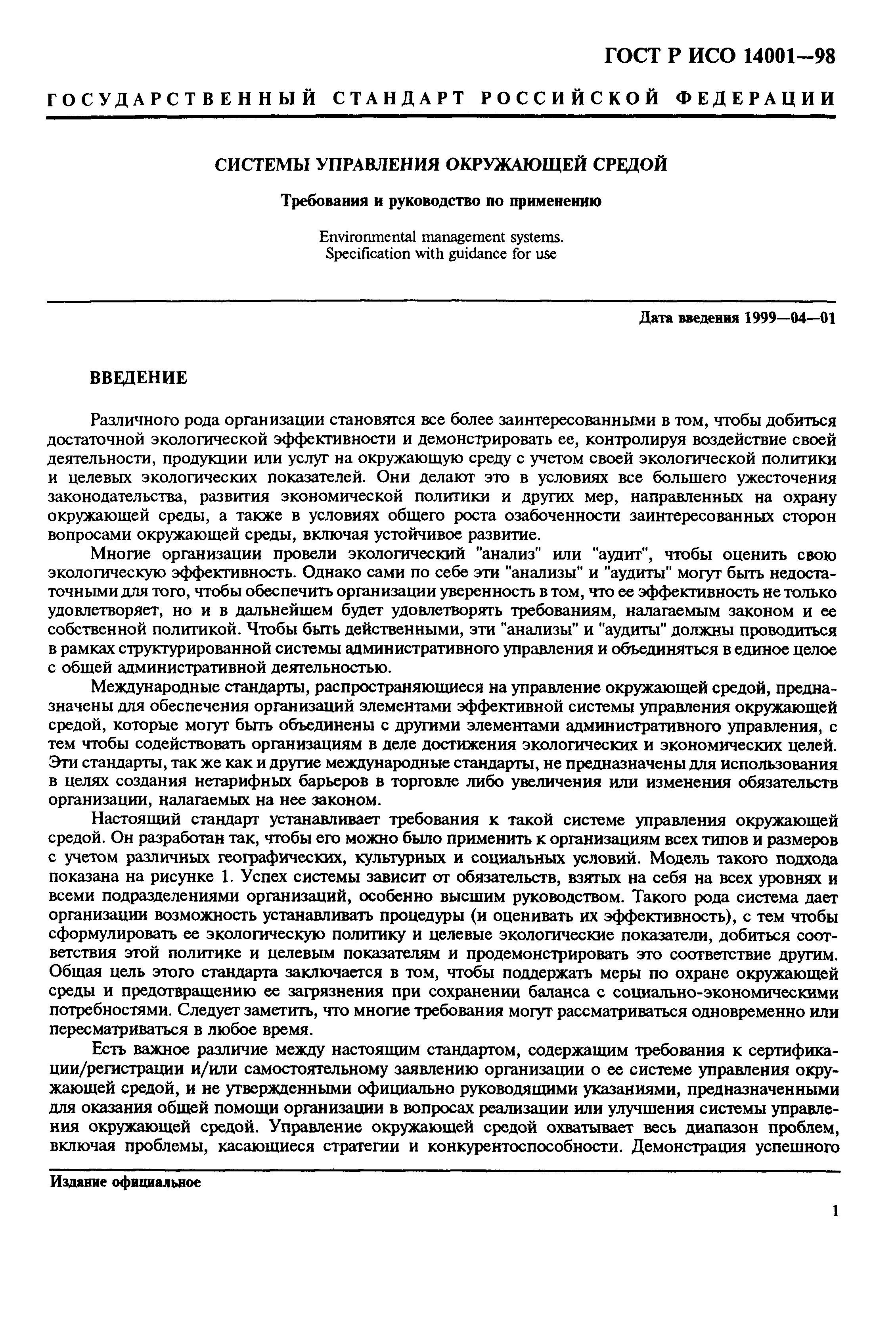 Страница 4 ГОСТ Р ИСО 14001-98